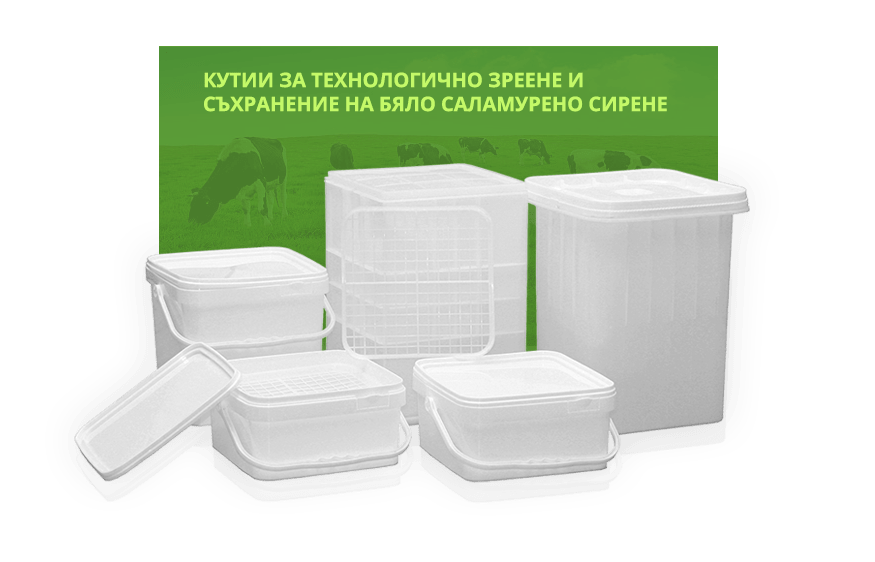 Кутии за технологично зреене и съхранение на бяло саламурено сирене